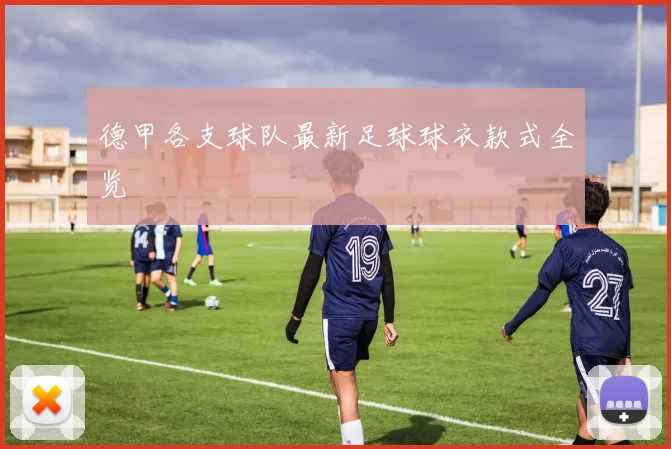 德甲各支球队最新足球球衣款式全览