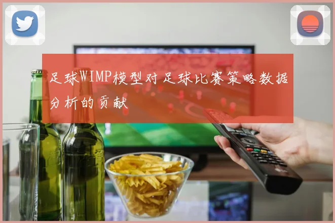 足球WIMP模型对足球比赛策略数据分析的贡献