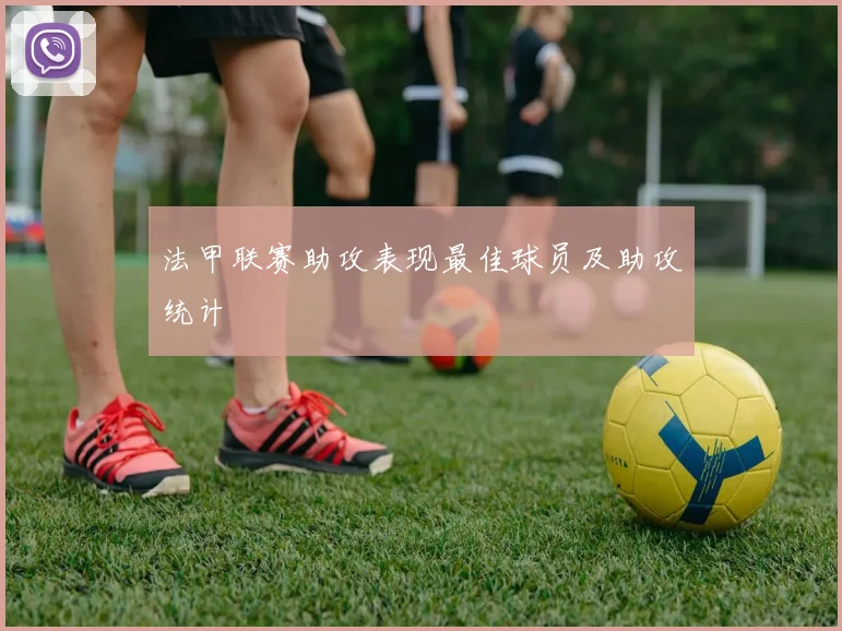 法甲联赛助攻表现最佳球员及助攻统计