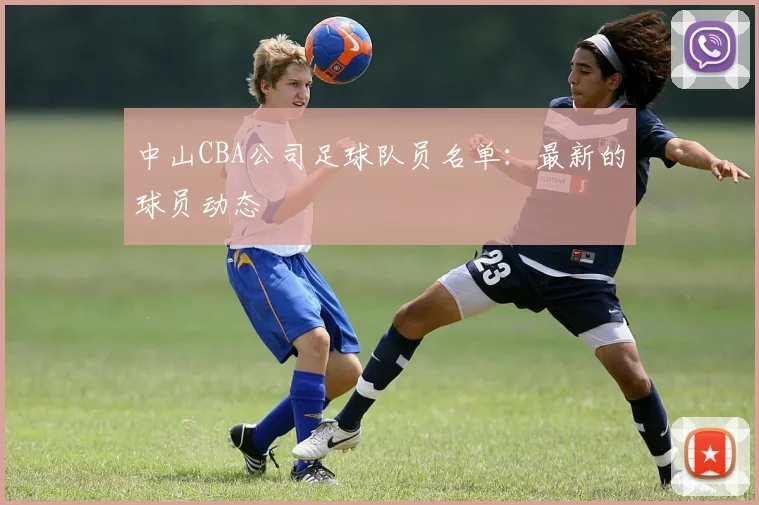 中山CBA公司足球队员名单：最新的球员动态